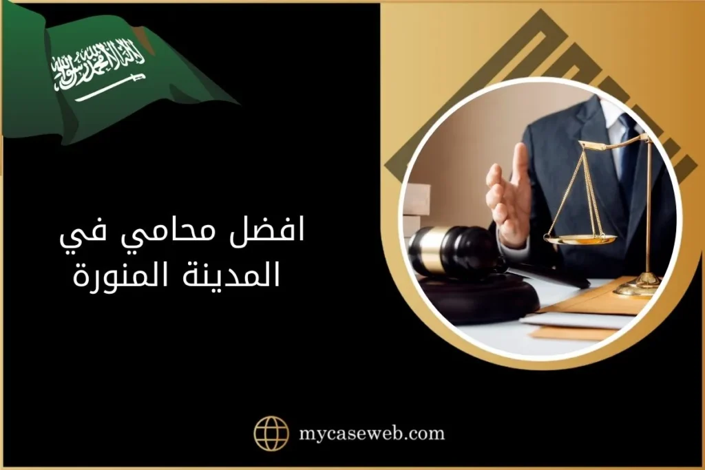 افضل محامي في المدينة المنورة 4 افضل محامي في المدينة المنورة
