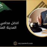 افضل محامي في المدينة المنورة 8 افضل محامي في المدينة المنورة