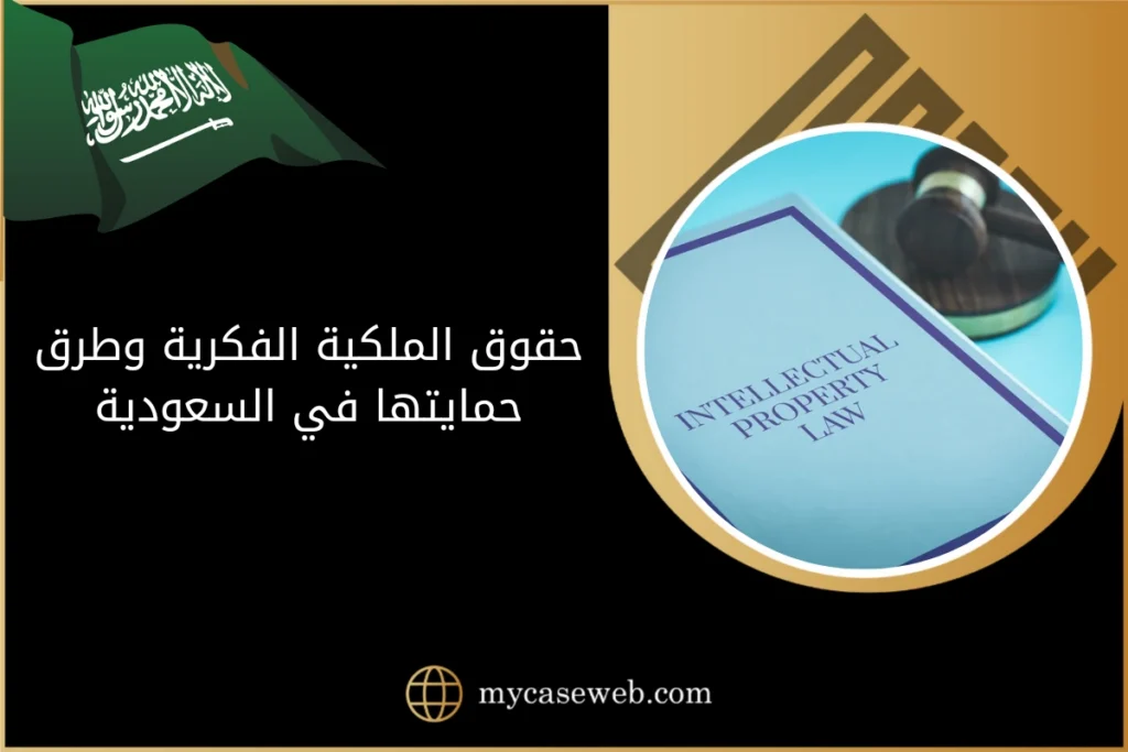 إجراءات الحصول على حقوق الملكية الفكرية وطرق حمايتها 7 حقوق الملكية الفكرية وطرق حمايتها في السعودية