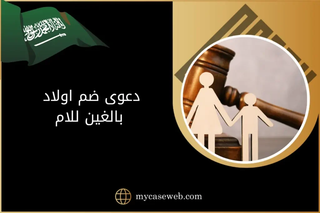 دعوى ضم اولاد بالغين للام في السعودية: إجراءاتها مع نموذج جاهز 2 دعوى ضم اولاد بالغين للام