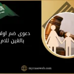 دعوى ضم اولاد بالغين للام