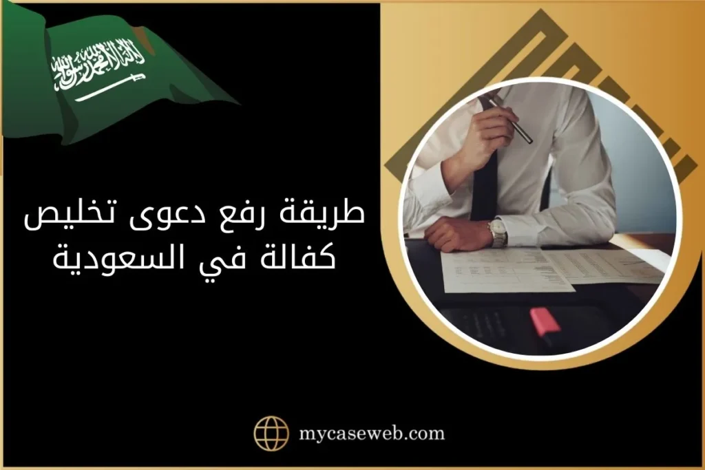 طريقة رفع دعوى تخليص كفالة