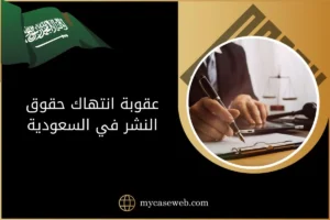عقوبة انتهاك حقوق النشر في السعودية