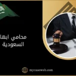 محامي ابها السعودية