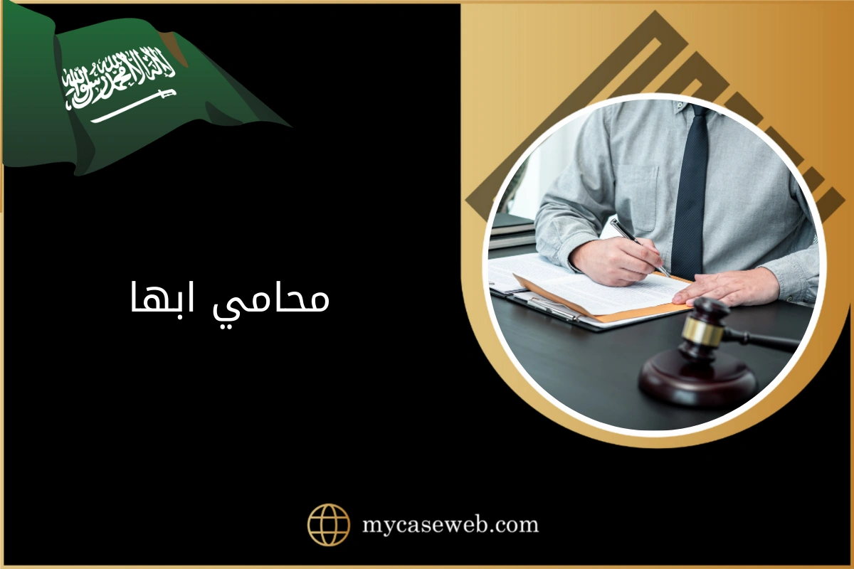 محامي في ابها 1 محامي في ابها