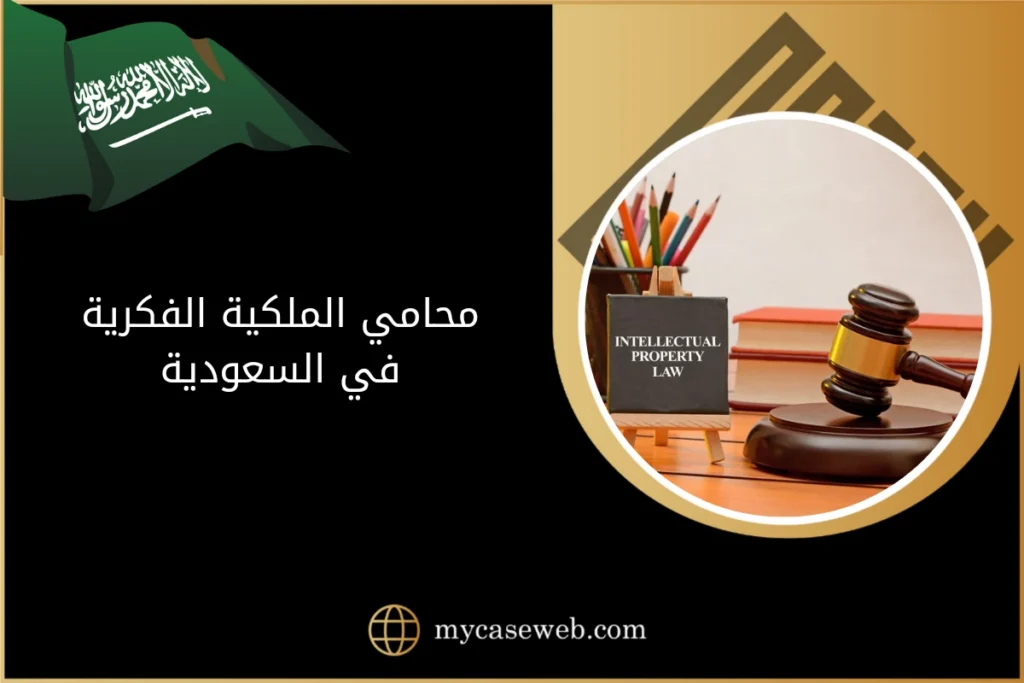 محامي الملكية الفكرية 1 محامي الملكية الفكرية