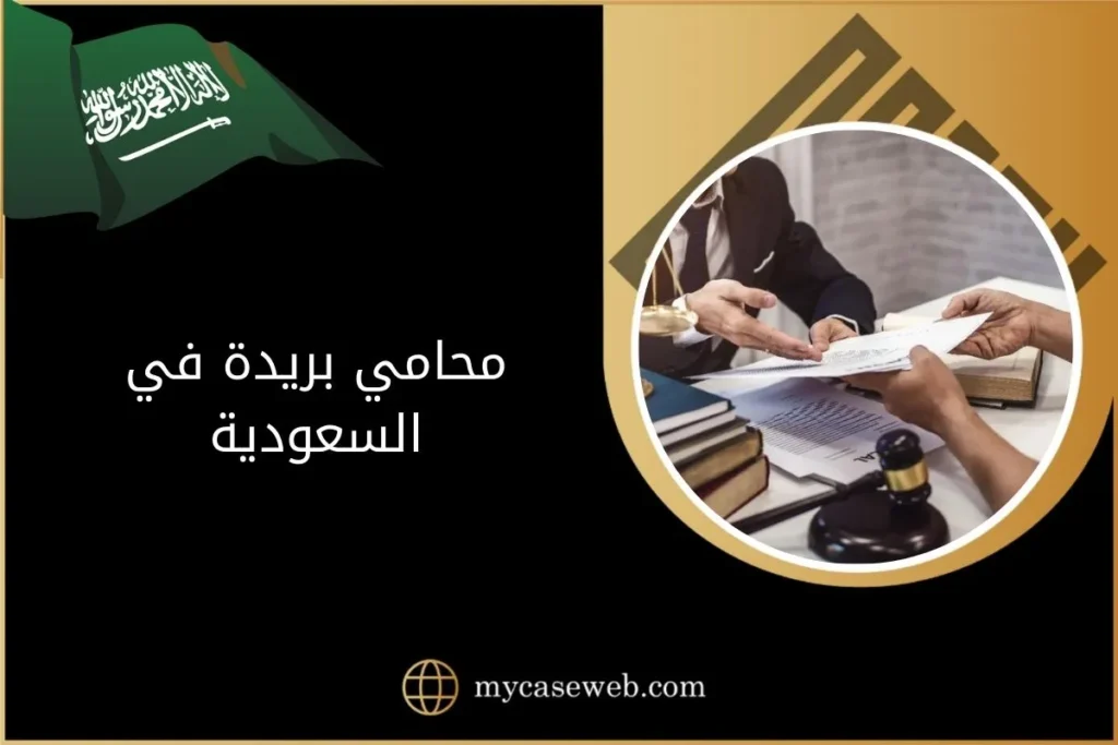 محامي بريدة في السعودية 3 محامي بريدة في السعودية