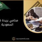 محامي بريدة في السعودية