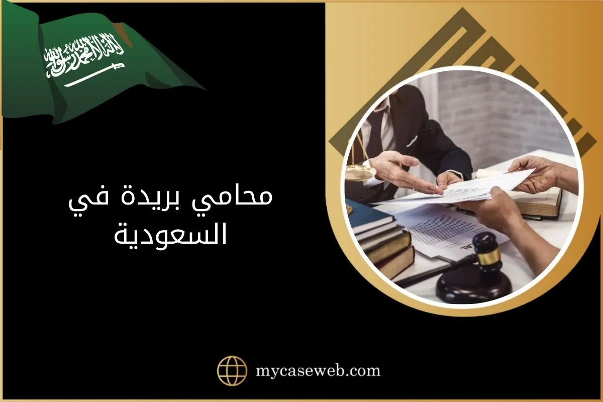 محامي بريدة في السعودية 1 محامي بريدة في السعودية