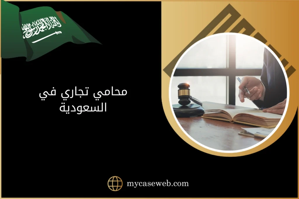 محامي تجاري 16 محامي تجاري في السعودية