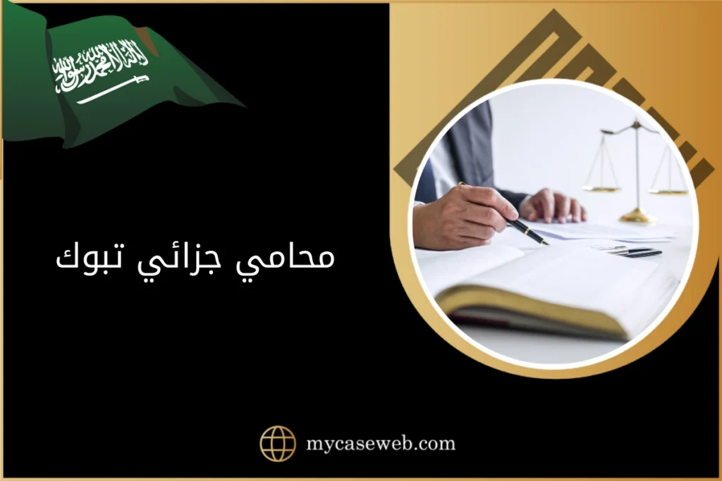 محامي جزائي تبوك