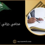 محامي جزائي تبوك