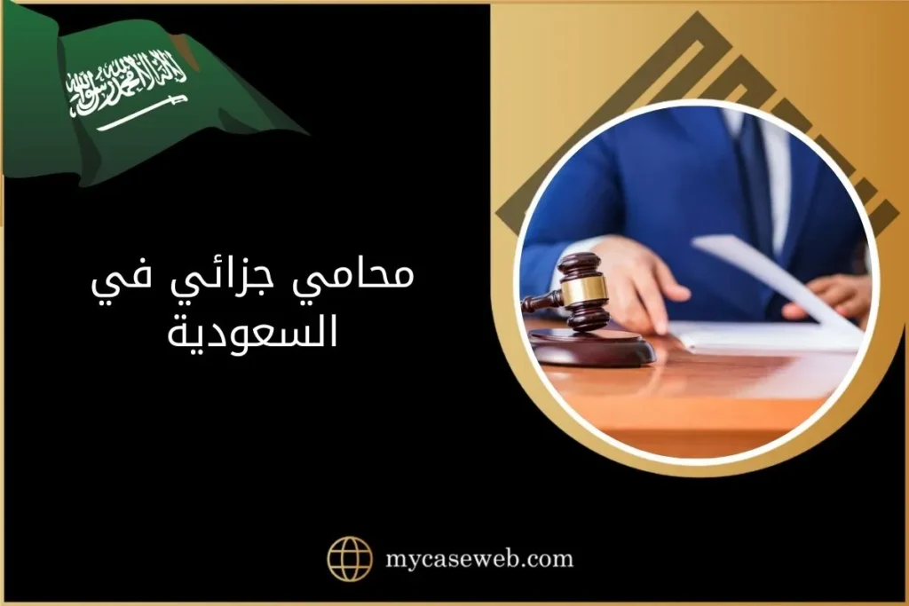 أفضل محامي جزائي في السعودية – خبرة وتمثيل قانوني قوي 2 محامي جزائي في السعودية