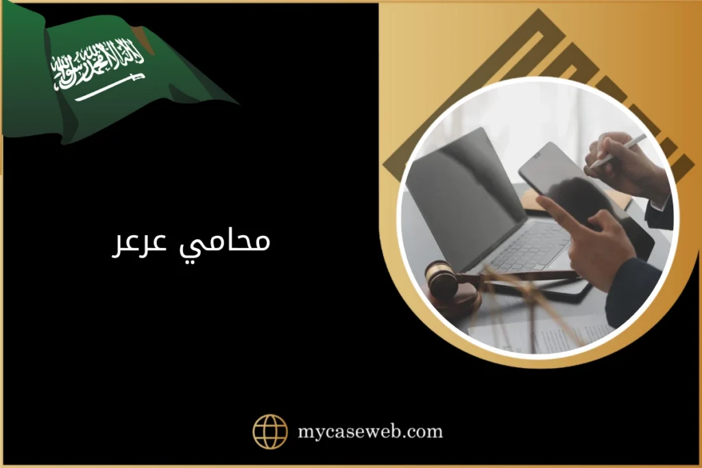 محامي عرعر 5 محامي عرعر