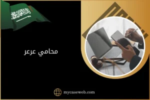 محامي عرعر