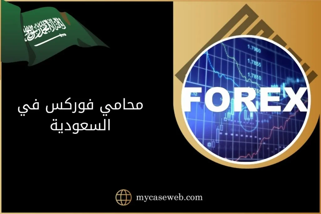 أفضل محامي فوركس في السعودية 2 محامي فوركس في السعودية