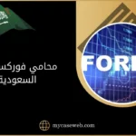 محامي فوركس في السعودية