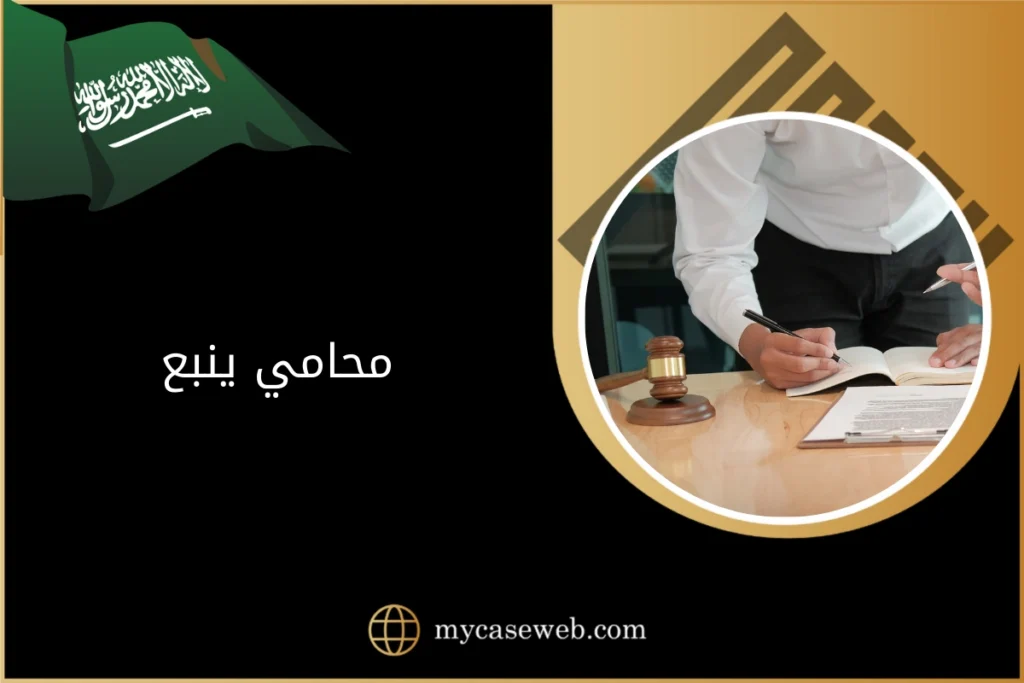 محامي ينبع