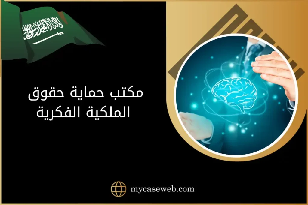 منصّة ماي كيس ويب للاستشارات القانونية أونلاينحماية حقوق الملكية الفكرية 15 مكتب حماية حقوق الملكية الفكرية في السعودية
