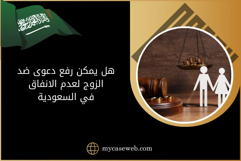 هل يمكن رفع دعوى ضد الزوج لعدم الانفاق 17 هل يمكن رفع دعوى ضد الزوج لعدم الانفاق في السعودية