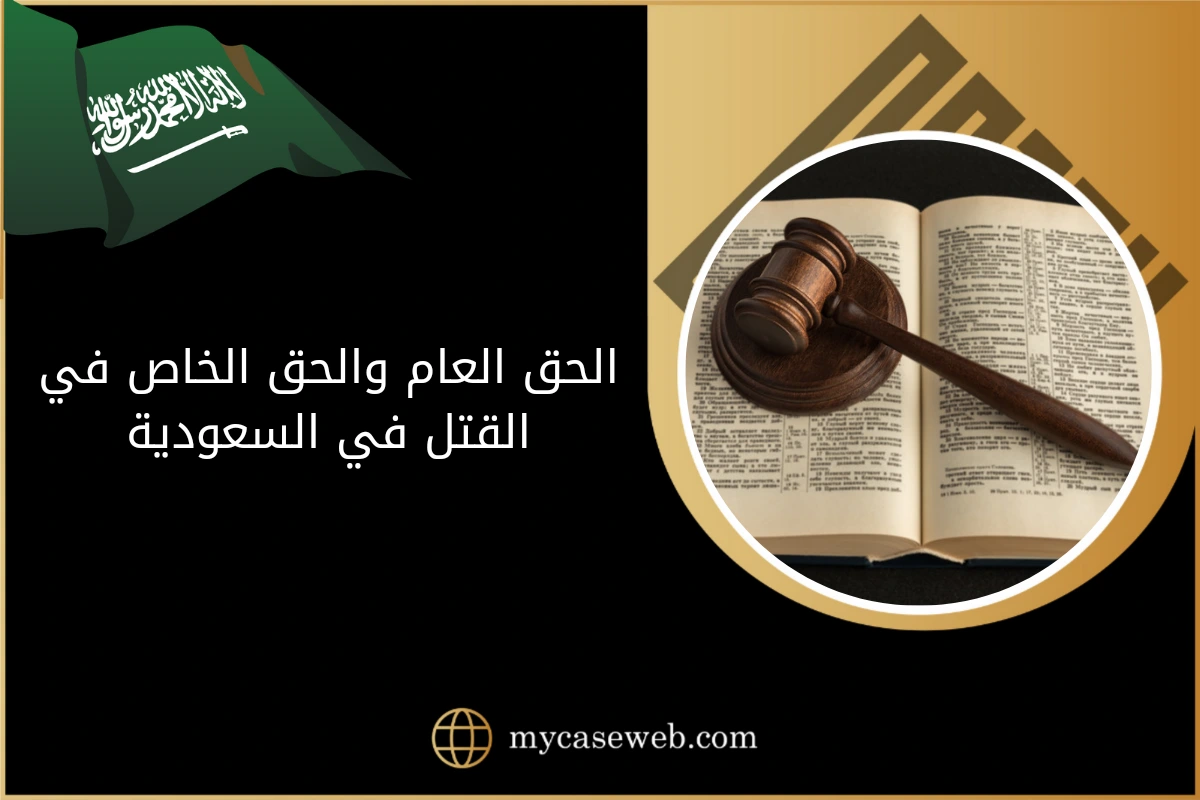 الحق العام والحق الخاص في القتل 1 الحق العام والحق الخاص في القتل في السعودية