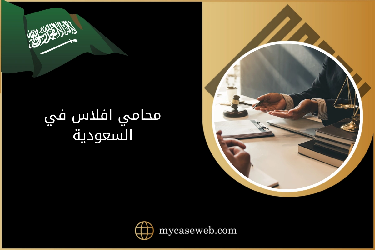 محامي افلاس في السعودية