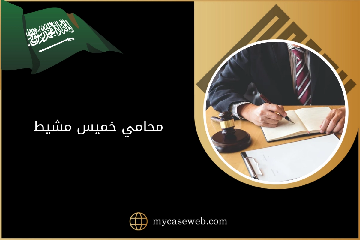 محامي خميس مشيط
