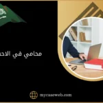 محامي في الاحساء