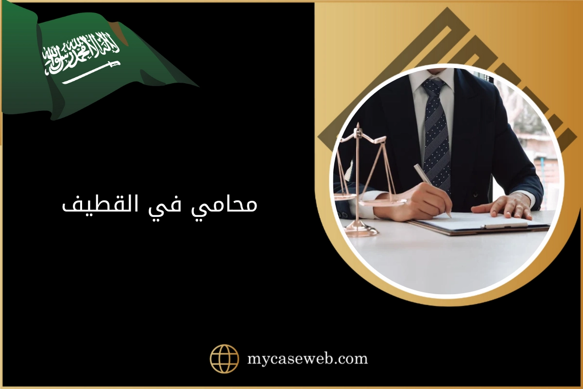 محامي في القطيف