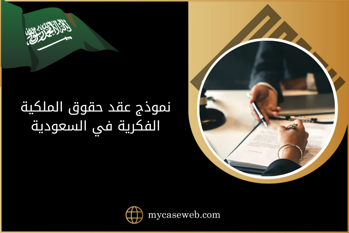 نموذج عقد حقوق الملكية الفكرية 1 نموذج عقد حقوق الملكية الفكرية