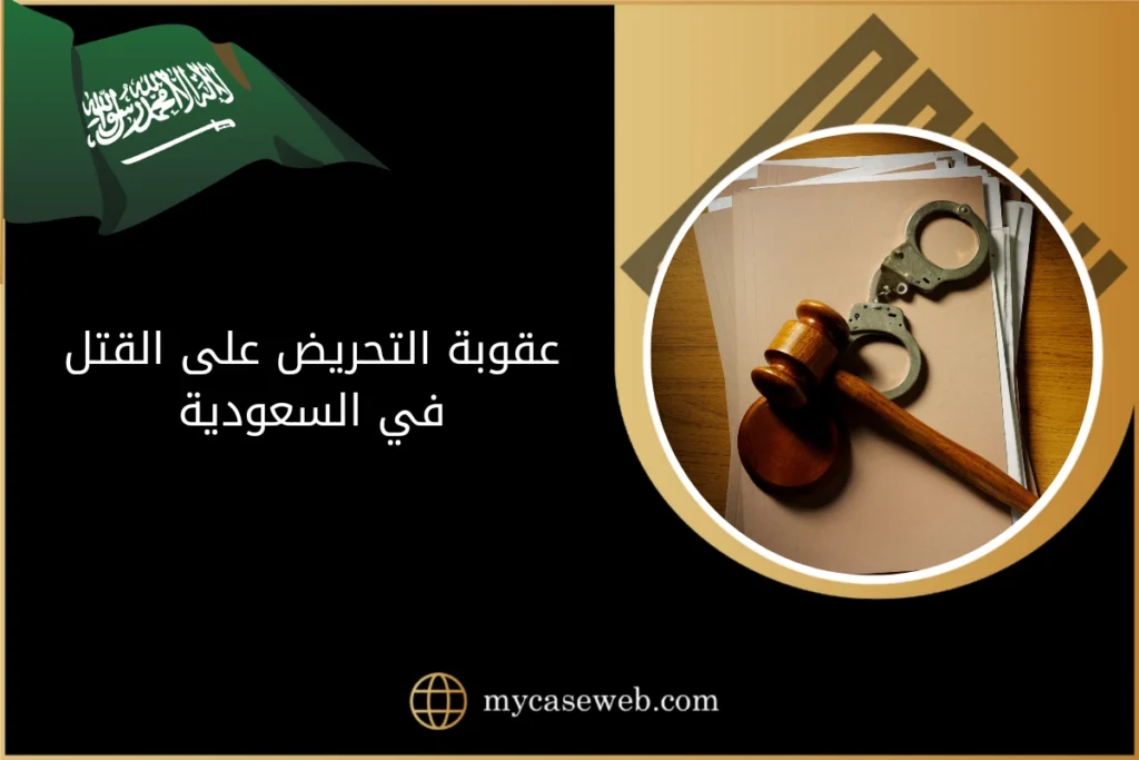 عقوبة التحريض على القتل في السعودية