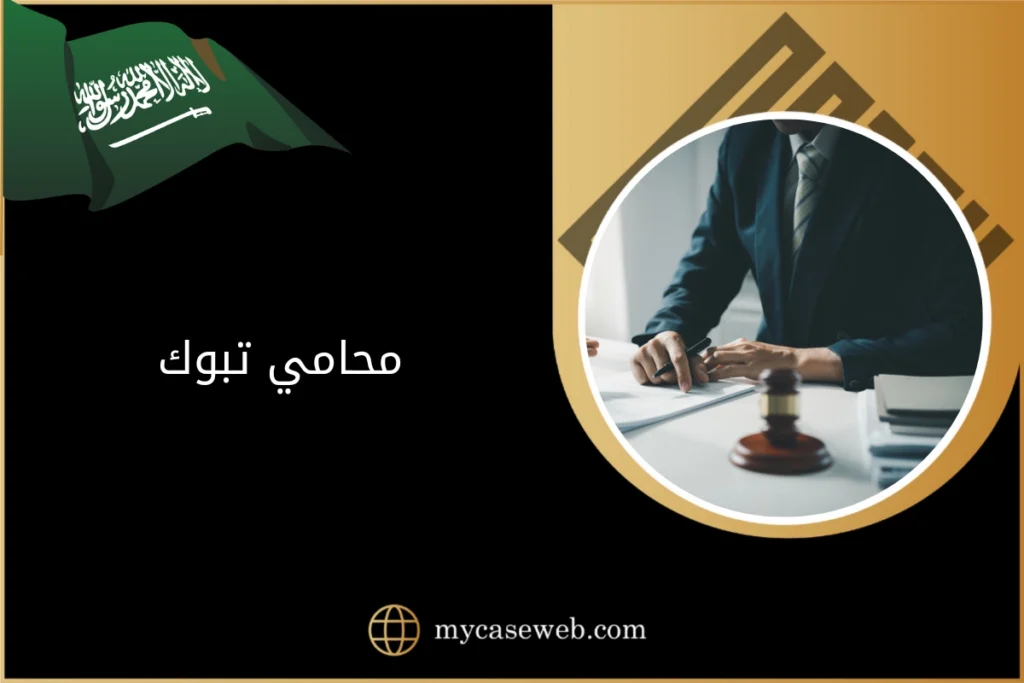محامي تبوك 10 محامي تبوك
