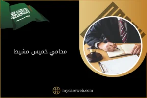 محامي خميس مشيط