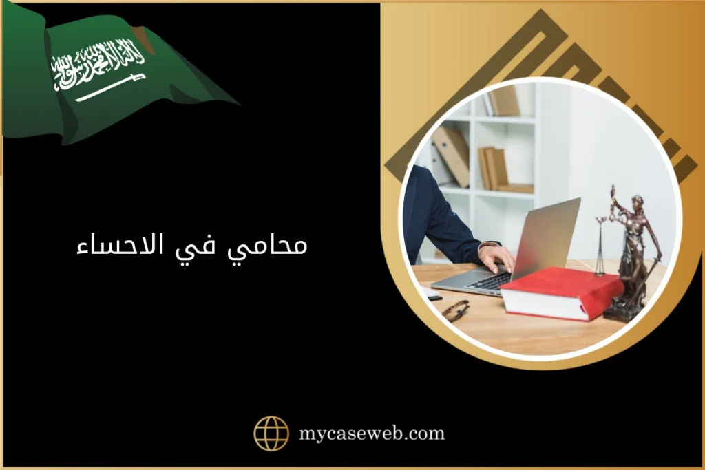 محامي في الاحساء 8 محامي في الاحساء