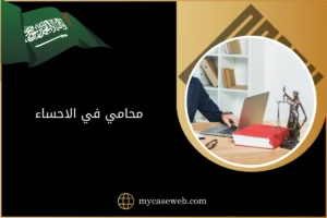 محامي في الاحساء