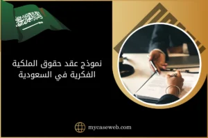 نموذج عقد حقوق الملكية الفكرية
