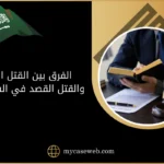 الفرق بين القتل العمد والقتل القصد في السعودية