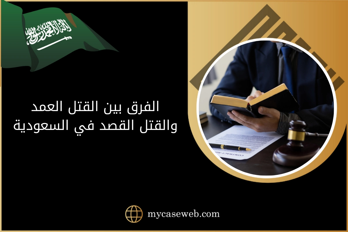 الفرق بين القتل العمد والقتل القصد في السعودية