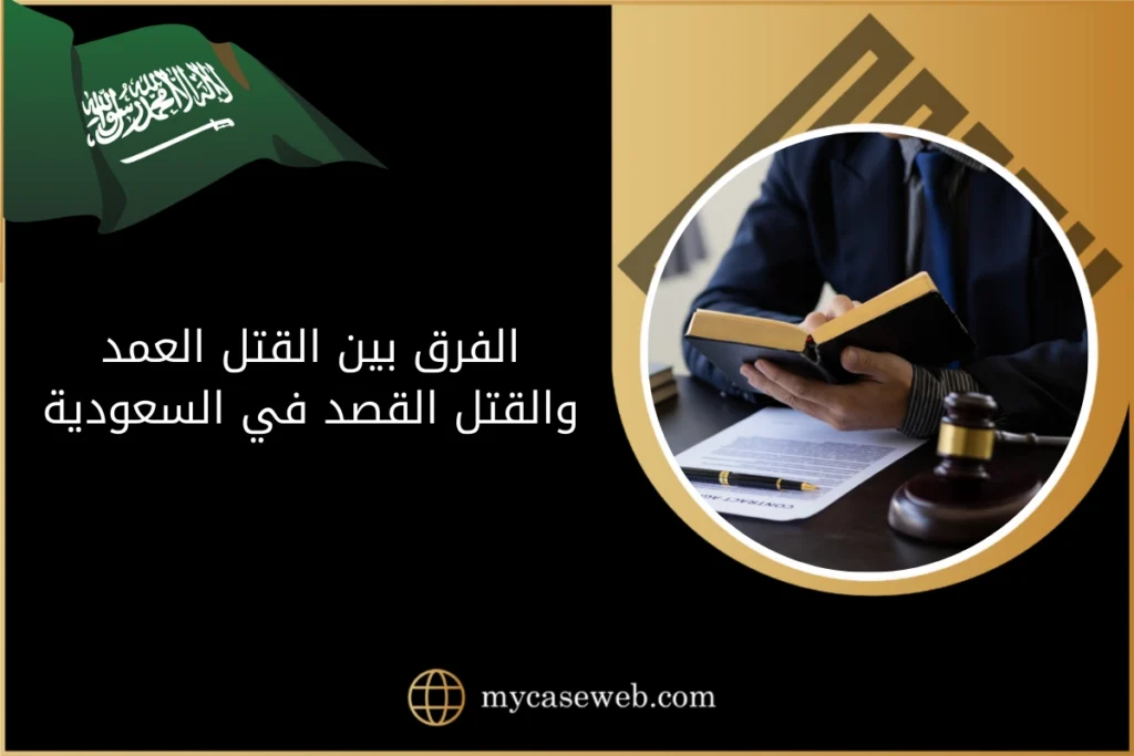 الفرق بين القتل العمد والقتل القصد في السعودية