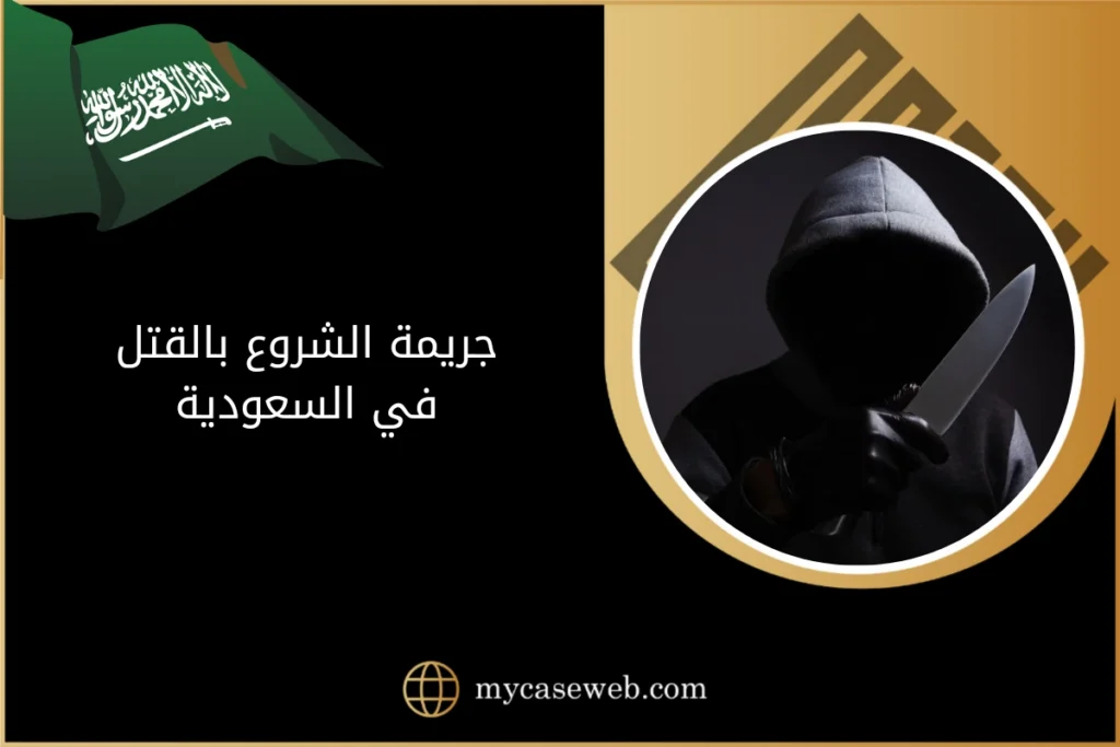 جريمة الشروع بالقتل في السعودية
