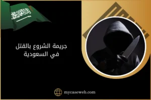 جريمة الشروع بالقتل في السعودية