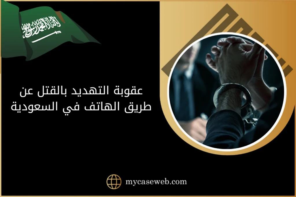 عقوبة التهديد بالقتل عن طريق الهاتف 2 عقوبة التهديد بالقتل عن طريق الهاتف