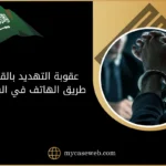 عقوبة التهديد بالقتل عن طريق الهاتف