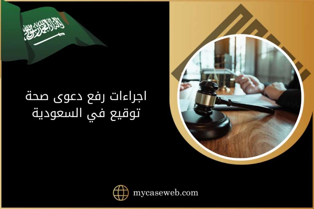 اجراءات رفع دعوى صحة توقيع