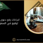 اجراءات رفع دعوى صحة توقيع