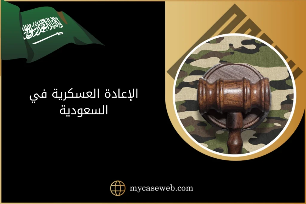 الاعاده العسكريه في السعودية 14 الاعاده العسكريه في السعودية