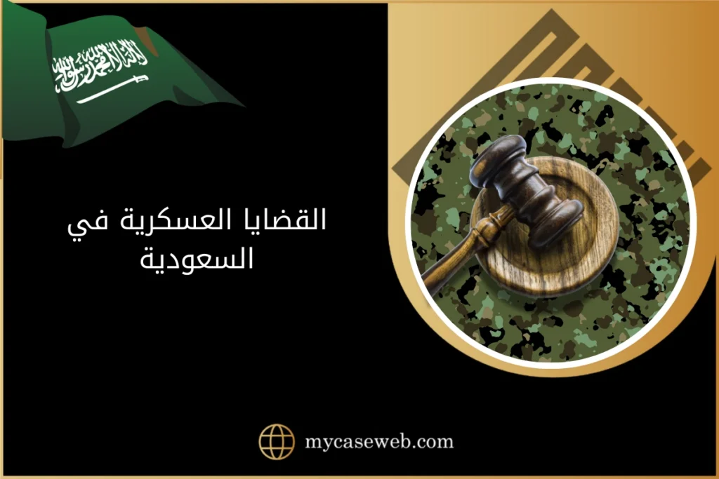 القضايا العسكرية في السعودية 16 القضايا العسكرية في السعودية