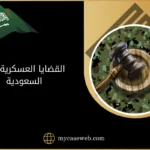 القضايا العسكرية في السعودية