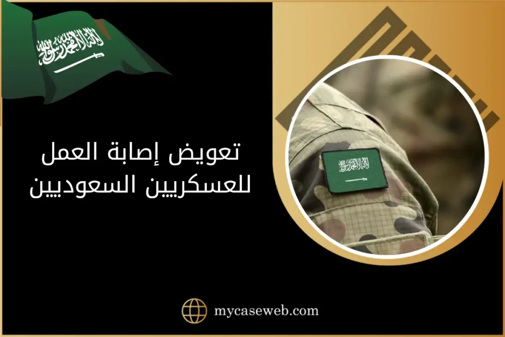 تعويض إصابة العمل للعسكريين السعوديين: الشروط والإجراءات 4 تعويض إصابة العمل للعسكريين السعوديين