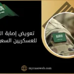 تعويض إصابة العمل للعسكريين السعوديين